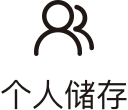 个人存储