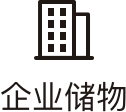 企业储物