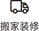 搬家装修