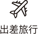 出差旅行